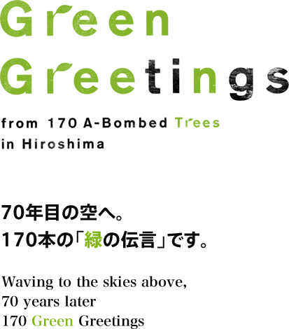 70年目の空へ。170本の「緑の伝言」です。 Waving to the skies above,70 years later 170 Green Greetings