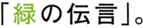 「緑の伝言」。