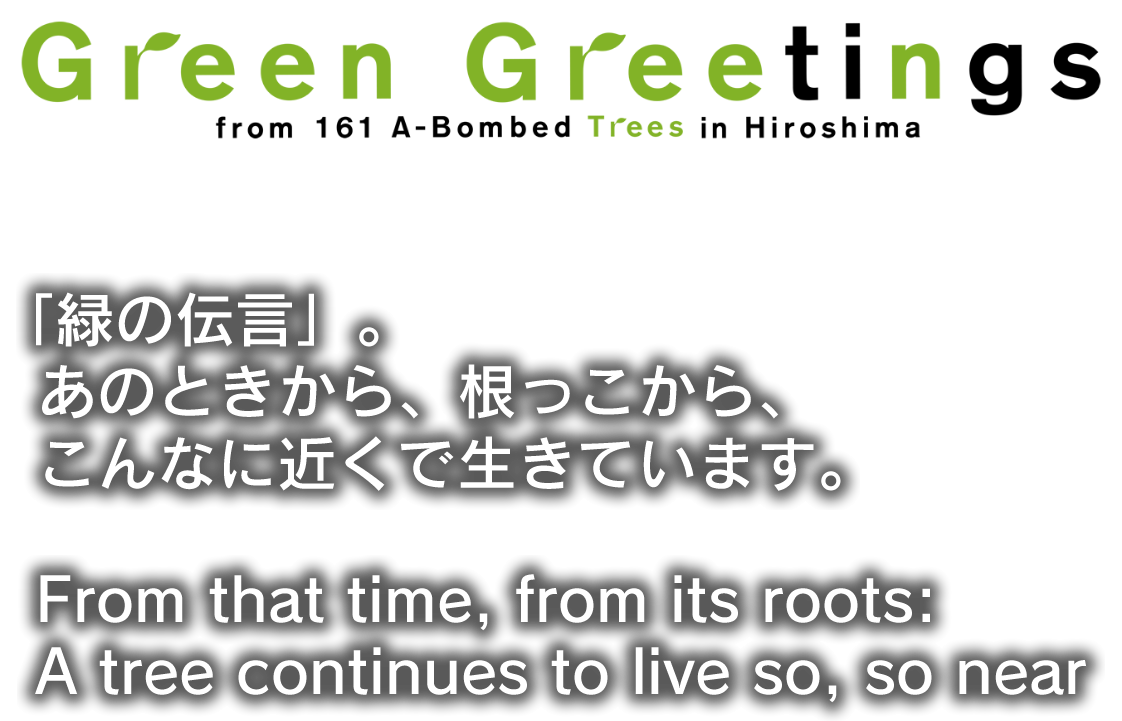 「緑の伝言」、あのときから、根っこから、こんなに近くで生きています。